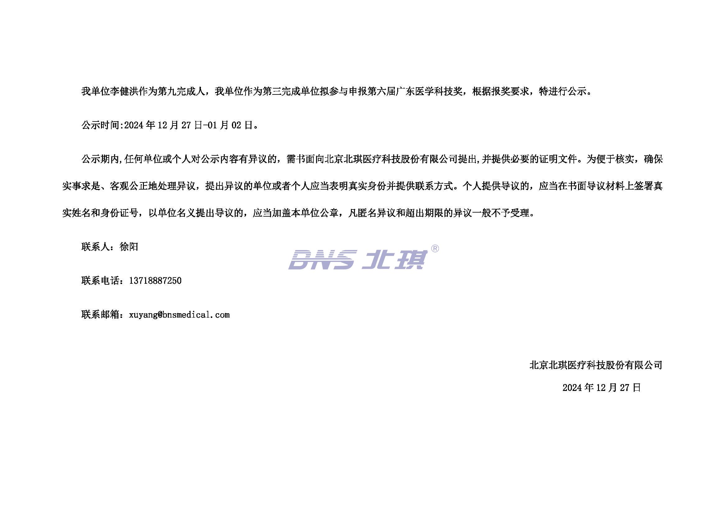我單位李健洪作為第九完成人，我單位作為第三完成單位擬參與申報(bào)第六屆廣東醫(yī)學(xué)科技獎(jiǎng)，根據(jù)報(bào)獎(jiǎng)要求，特進(jìn)行公示